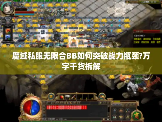 魔域私服无限合BB如何突破战力瓶颈?万字干货拆解