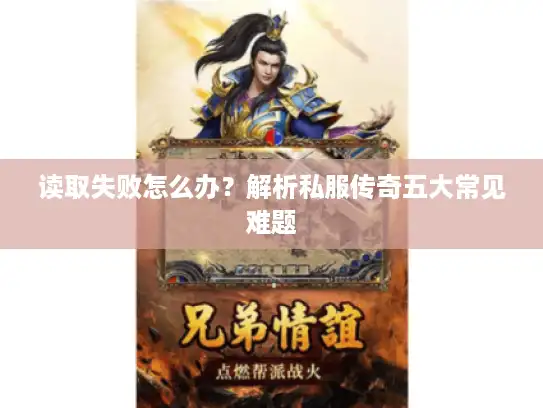 读取失败怎么办？解析私服传奇五大常见难题