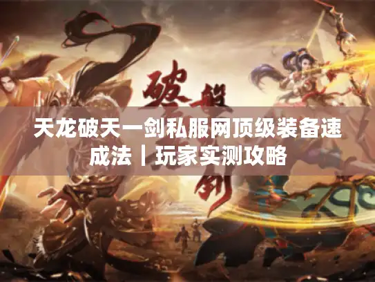 天龙破天一剑私服网顶级装备速成法|玩家实测攻略 天龙破天一剑私服网顶级装备速成法|玩家实测攻略