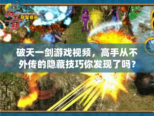 破天一剑游戏视频，高手从不外传的隐藏技巧你发现了吗？