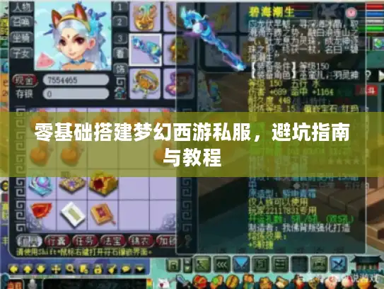零基础搭建梦幻西游私服,避坑指南与教程 零基础搭建梦幻西游私服,避坑指南与教程