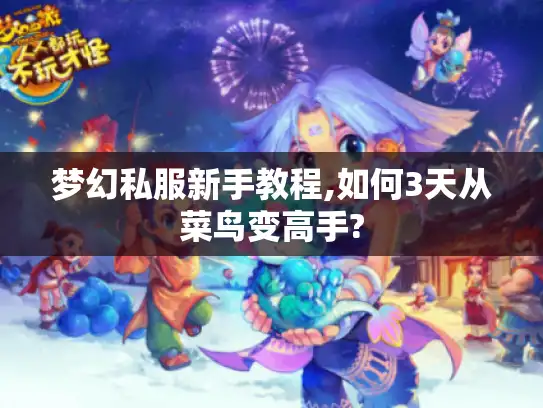 梦幻私服新手教程,如何3天从菜鸟变高手?