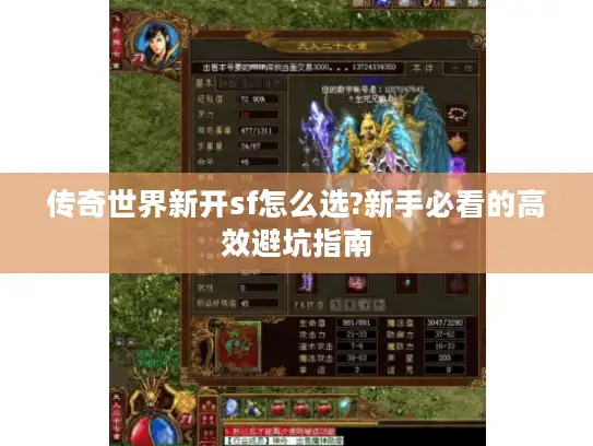传奇世界新开sf怎么选?新手必看的高效避坑指南