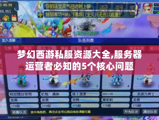梦幻西游私服资源大全,服务器运营者必知的5个核心问题