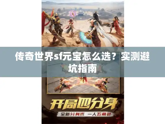 传奇世界sf元宝怎么选？实测避坑指南