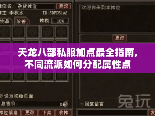 天龙八部私服加点最全指南,不同流派如何分配属性点