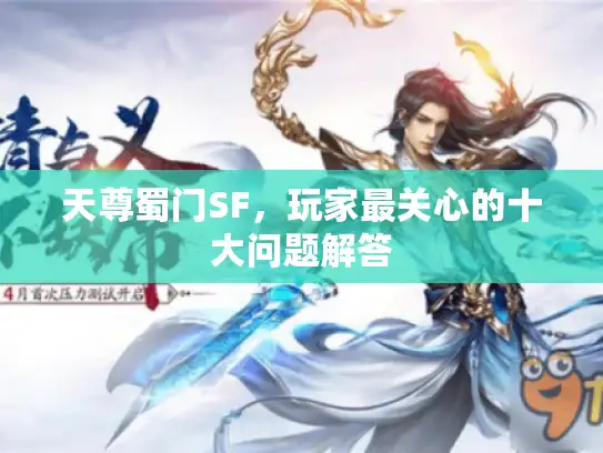 天尊蜀门SF，玩家最关心的十大问题解答