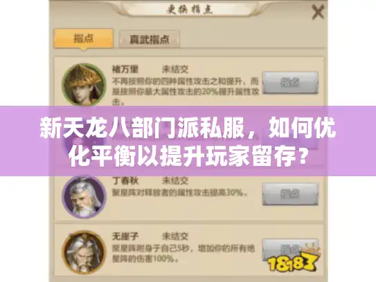 新天龙八部门派私服，如何优化平衡以提升玩家留存？