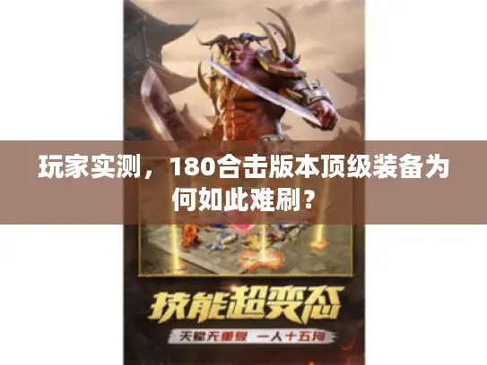 玩家实测，180合击版本顶级装备为何如此难刷？