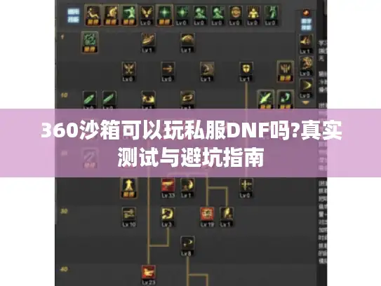 360沙箱可以玩私服DNF吗?真实测试与避坑指南