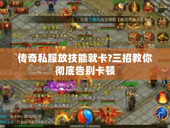 传奇私服放技能就卡?三招教你彻底告别卡顿