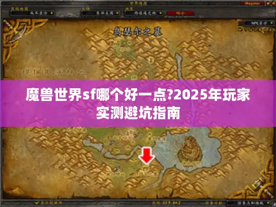 魔兽世界sf哪个好一点?2025年玩家实测避坑指南
