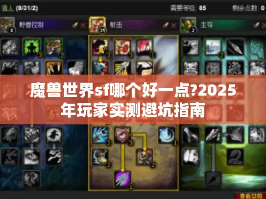 魔兽世界sf哪个好一点?2025年玩家实测避坑指南