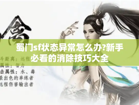蜀门sf状态异常怎么办?新手必看的消除技巧大全 蜀门sf状态异常怎么办?新手必看的消除技巧大全