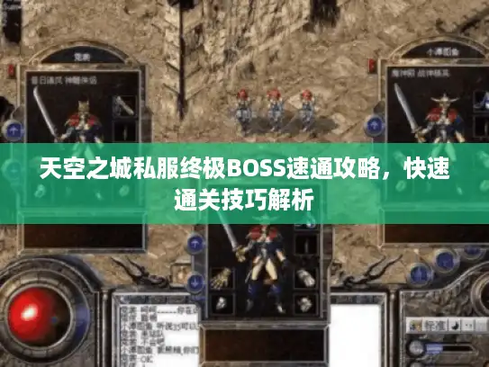 天空之城私服终极BOSS速通攻略，快速通关技巧解析