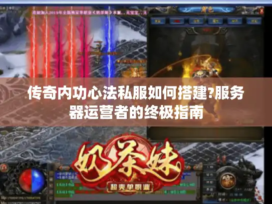 传奇内功心法私服如何搭建?服务器运营者的终极指南