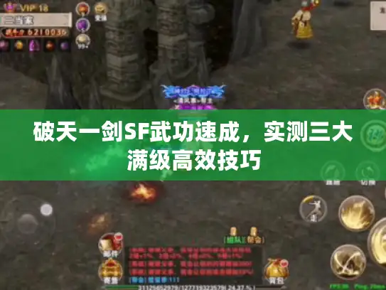 破天一剑SF武功速成，实测三大满级高效技巧