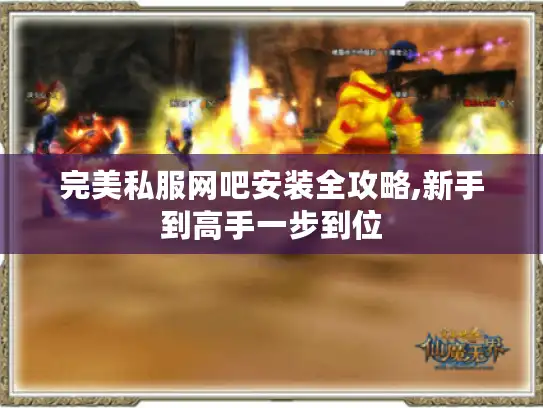 完美私服网吧安装全攻略,新手到高手一步到位 完美私服网吧安装全攻略,新手到高手一步到位