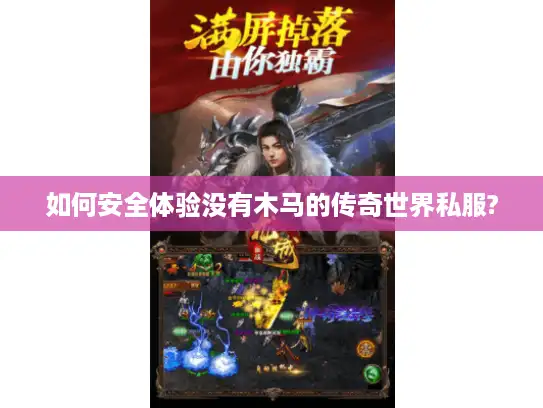 如何安全体验没有木马的传奇世界私服?