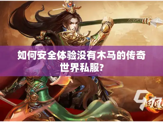 如何安全体验没有木马的传奇世界私服?