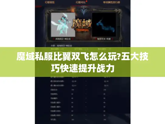 魔域私服比翼双飞怎么玩?五大技巧快速提升战力