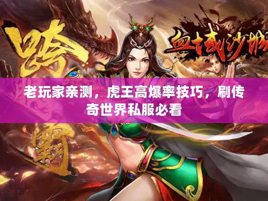 老玩家亲测，虎王高爆率技巧，刷传奇世界私服必看