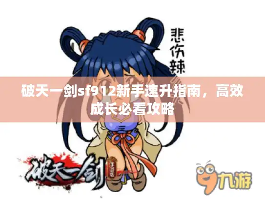 破天一剑sf912新手速升指南，高效成长必看攻略