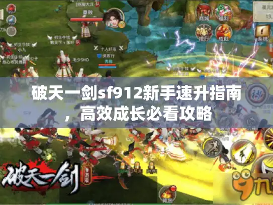 破天一剑sf912新手速升指南，高效成长必看攻略