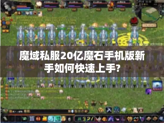 魔域私服20亿魔石手机版新手如何快速上手?