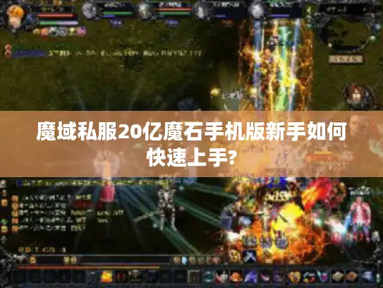 魔域私服20亿魔石手机版新手如何快速上手?