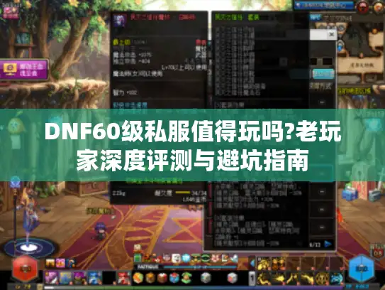 DNF60级私服值得玩吗?老玩家深度评测与避坑指南