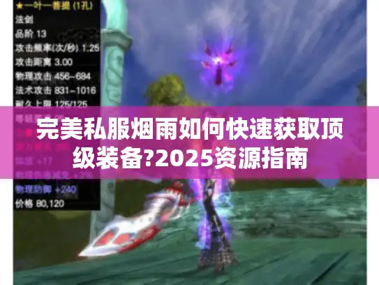 完美私服烟雨如何快速获取顶级装备?2025资源指南