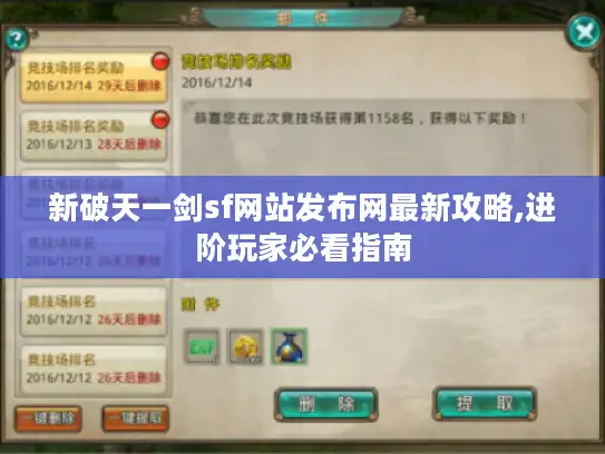 新破天一剑sf网站发布网最新攻略,进阶玩家必看指南 新破天一剑sf网站发布网最新攻略,进阶玩家必看指南