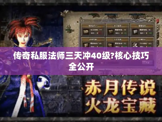 传奇私服法师三天冲40级?核心技巧全公开