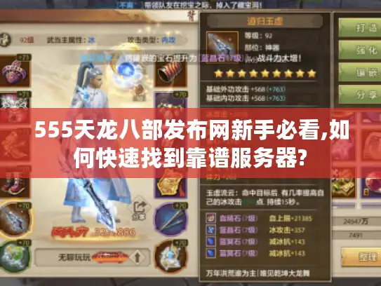 555天龙八部发布网新手必看,如何快速找到靠谱服务器?