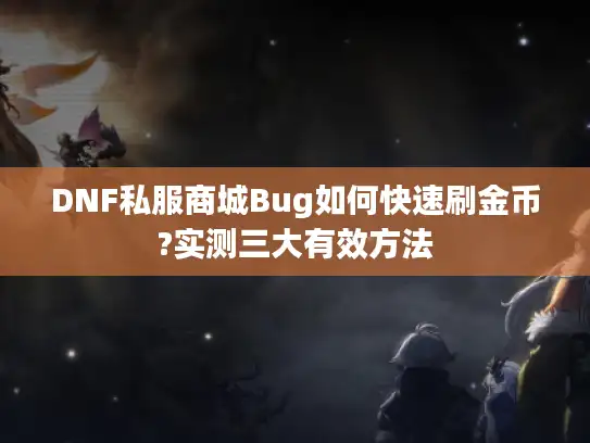 DNF私服商城Bug如何快速刷金币?实测三大有效方法