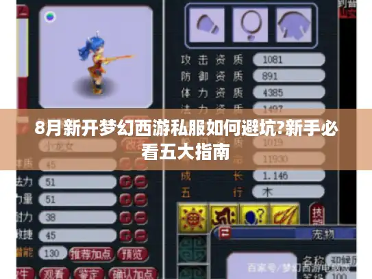 8月新开梦幻西游私服如何避坑?新手必看五大指南