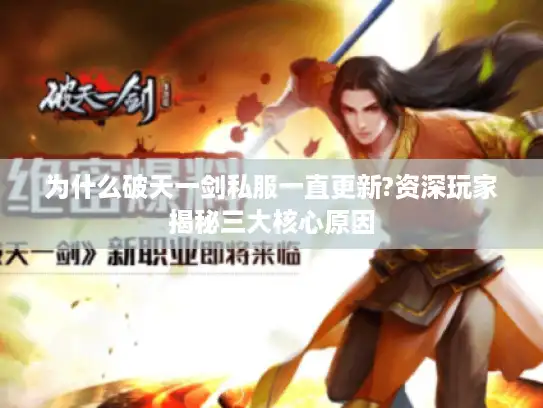 为什么破天一剑私服一直更新?资深玩家揭秘三大核心原因 为什么破天一剑私服一直更新?资深玩家揭秘三大核心原因