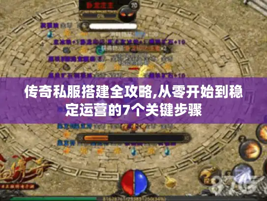 传奇私服搭建全攻略,从零开始到稳定运营的7个关键步骤