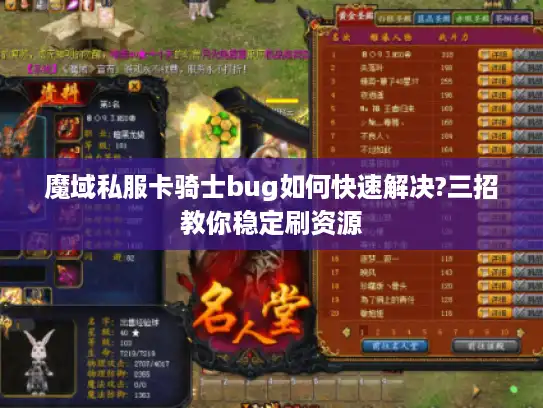 魔域私服卡骑士bug如何快速解决?三招教你稳定刷资源