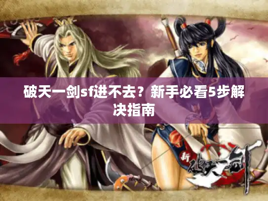 破天一剑sf进不去？新手必看5步解决指南