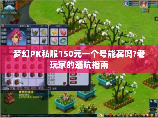 梦幻PK私服150元一个号能买吗?老玩家的避坑指南