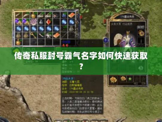 传奇私服封号霸气名字如何快速获取?