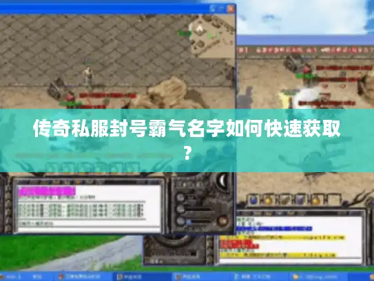 传奇私服封号霸气名字如何快速获取?
