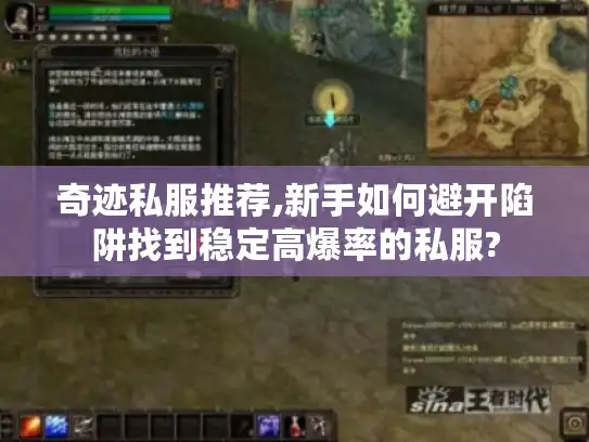 奇迹私服推荐,新手如何避开陷阱找到稳定高爆率的私服?