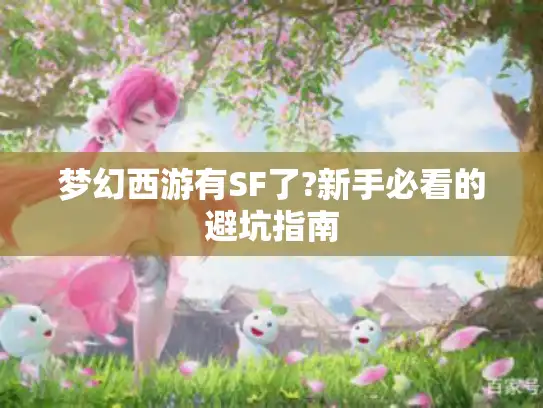 梦幻西游有SF了?新手必看的避坑指南