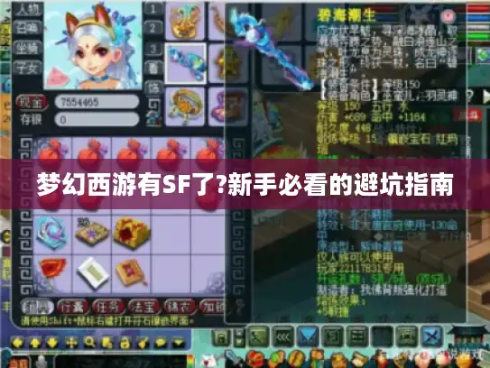 梦幻西游有SF了?新手必看的避坑指南