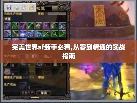 完美世界sf新手必看,从零到精通的实战指南
