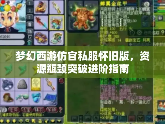 梦幻西游仿官私服怀旧版，资源瓶颈突破进阶指南