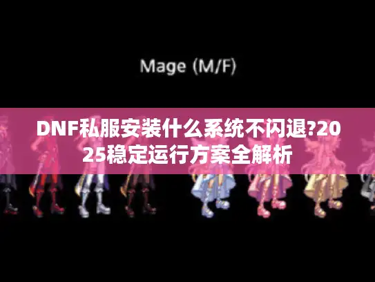 DNF私服安装什么系统不闪退?2025稳定运行方案全解析